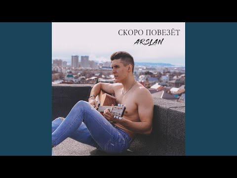 Arslan - Скоро повезёт (Acoustic) видео (клип)