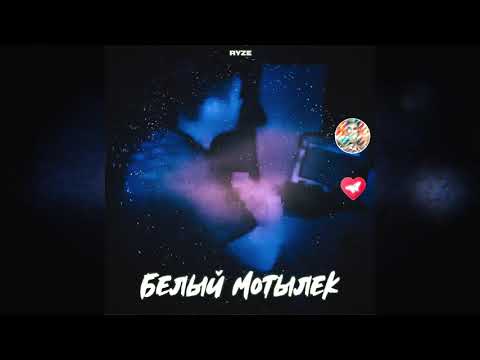 RYZE - Белый мотылёк видео (клип)