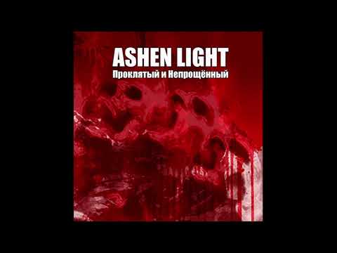 Ashen Light - Отречение I видео (клип)