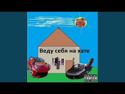 ШЫКАЛАТ - Веду себя на хате видео (клип)