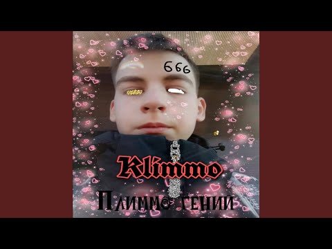 Klimmo - Плиммо Гений видео (клип)