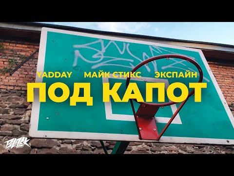 YADDAY, Майк Стикс, YADDAY, Майк Стикс, Экспайн - Под капот видео (клип)