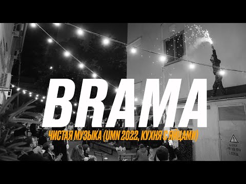 BRAMA - Чистая музыка видео (клип)