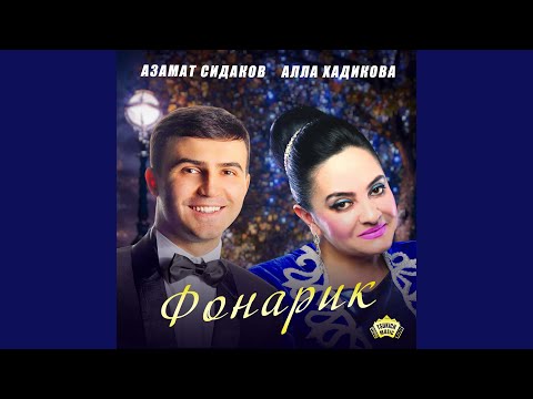 Азамат Сидаков, Алла Хадикова - Фонарик видео (клип)