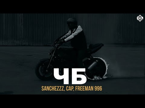 Sanchezzz, Cap, FREEMAN 996 - ЧБ видео (клип)