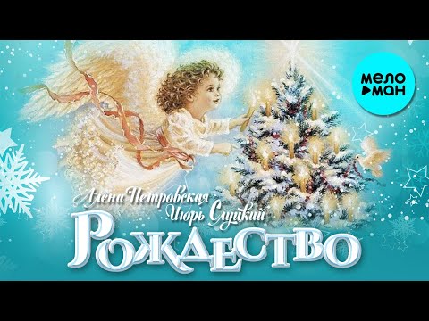 Алёна Петровская - Рождество видео (клип)