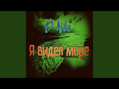 D-nike - Море видео (клип)