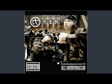 K&M - Без Компромиссов видео (клип)