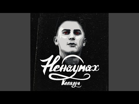 Ненаумах - Капкара видео (клип)