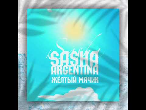 Sasha Argentina - Бумеранг видео (клип)