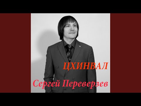 Сергей Переверзев - Цхинвал видео (клип)