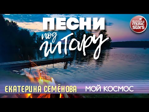 Екатерина Семенова - Мой космос видео (клип)