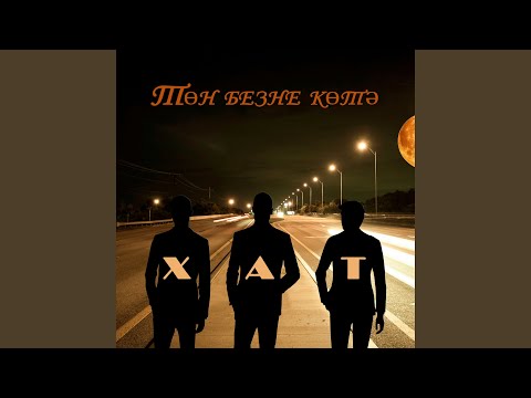 ХАТ - Күк кенә белер видео (клип)