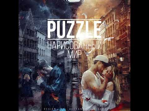 Puzzle - О прошлом видео (клип)