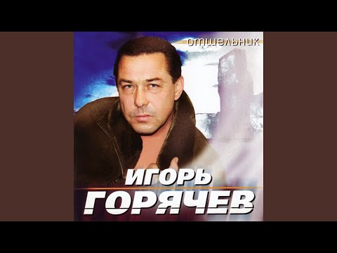 Игорь Горячев - Воробей видео (клип)