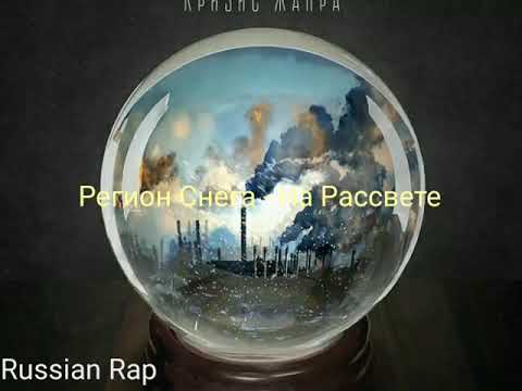 Регион снега - На рассвете видео (клип)