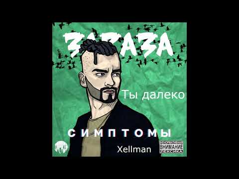 Зараза - Ты далеко видео (клип)