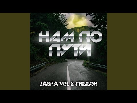 Jaspa Vol, Гиббон Аи-2 - Нам по пути видео (клип)