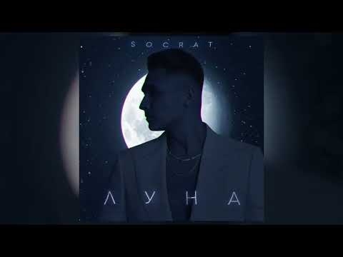 SOCRAT - ЛУНА видео (клип)