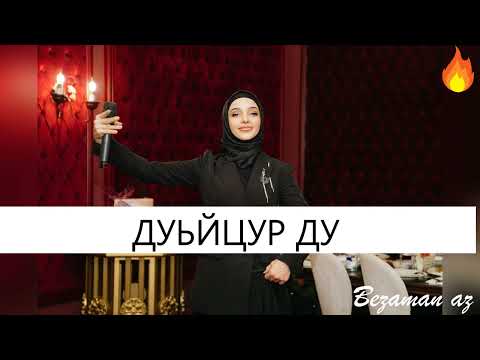 Зара Хайдарова - Дуьйцур ду видео (клип)