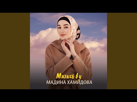 Мадина Хамидова - Мичахь ву видео (клип)