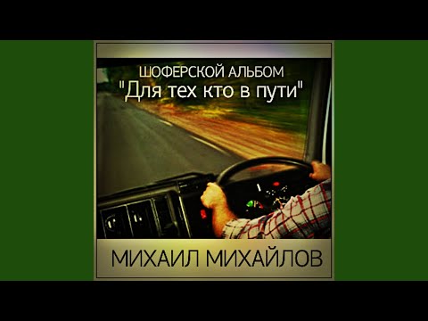 Михаил Михайлов - Поздний рейс (Album Version) видео (клип)