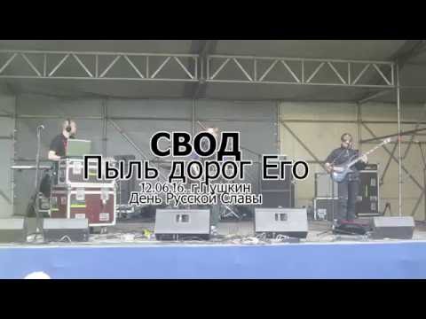 Свод - Пыль видео (клип)