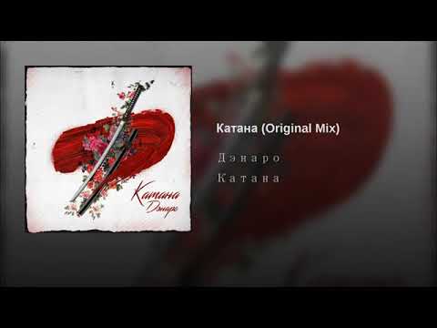 Дэнаро - Катана видео (клип)