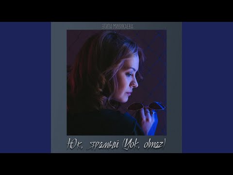 Элиза Миникаева - Юк, ярамый (Yok olmaz) видео (клип)