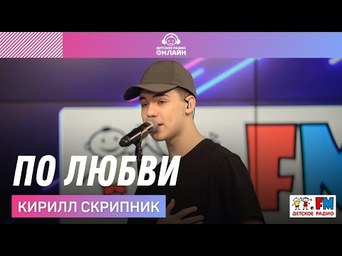 Кирилл Скрипник - По Любви видео (клип)