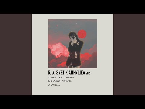 R.A.SVET, аннушкаа - ЗАБЕРИ СВОИ ШМОТКИ видео (клип)