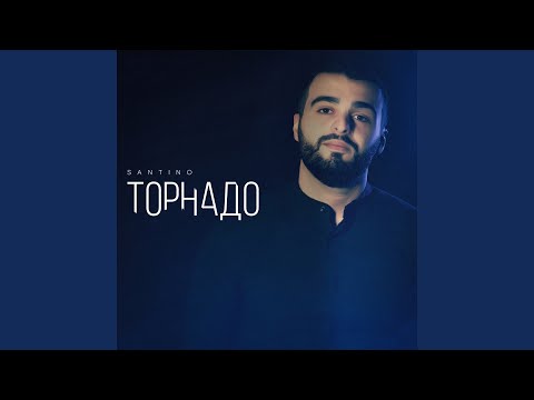 Santino - Торнадо видео (клип)