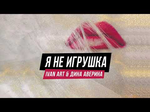 Ivan ART, Дина Аверина - Я не игрушка видео (клип)