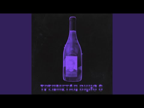 ВУЛЬФ - ТРЕПМЕТАЛ ВИНО 6 (prod. by DARKWOLE) видео (клип)