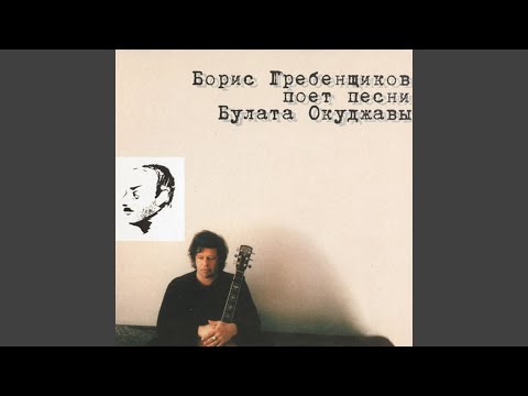 Борис Гребенщиков - Горит пламя, не чадит... видео (клип)