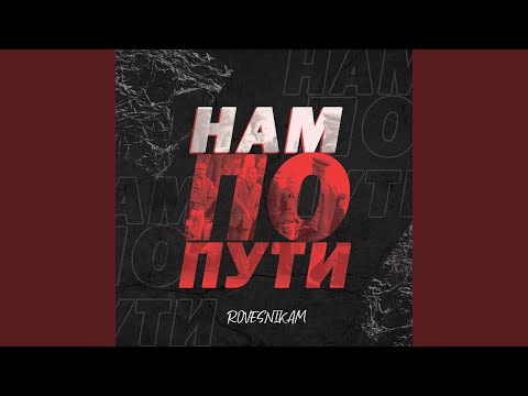 Rovesnikam - Нам по пути видео (клип)