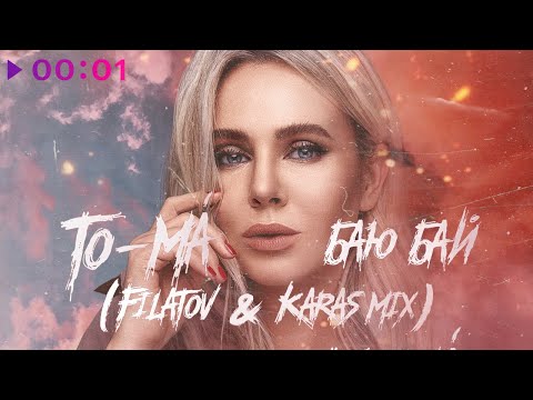 To-ma - Баю бай (Filatov & Karas Mix) видео (клип)