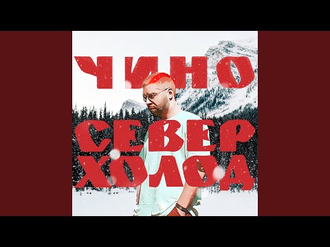 Чино - Комната видео (клип)