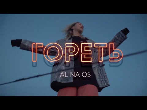 Alina Os - Гореть видео (клип)