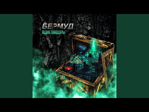 БЕРМУД - Прометей видео (клип)