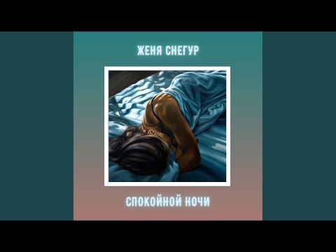 Женя Снегур - Спокойной ночи видео (клип)