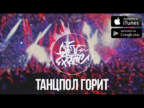 GHETTO PRIME - Танцпол горит видео (клип)