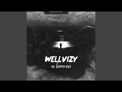 WELLVIZY - Не выменял видео (клип)