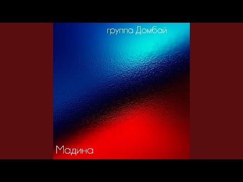 Домбай - Мадина видео (клип)