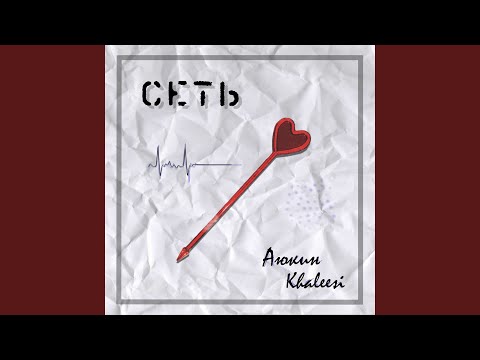 Аюкин, khaleesi - Сеть видео (клип)