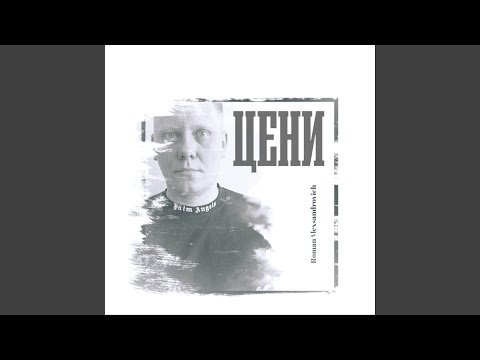 ЦЕНИ, RomanAlexsandrovich - Ветром видео (клип)