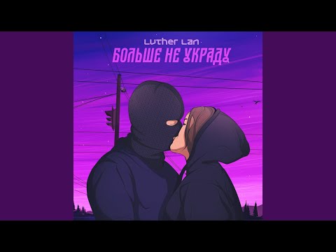 Luther Lan - Больше не украду видео (клип)