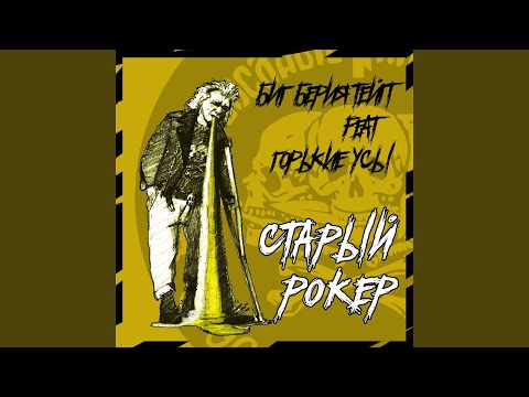 Биг Берия Тейп - Старый рокер [prod. by Feris Beats] видео (клип)