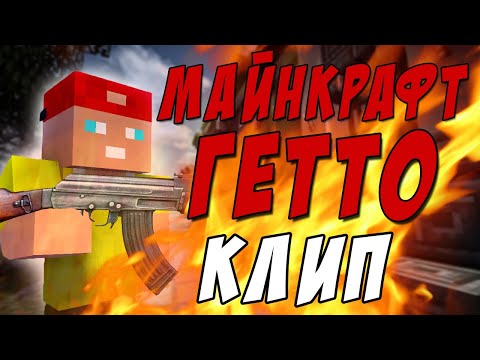 чер - Майнкрафт гетто видео (клип)