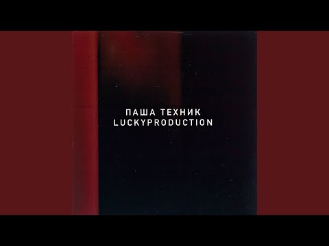 Паша Техник, LuckyProduction - Мы жарим вас видео (клип)